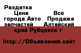 Раздатка Infiniti Fx35 s51 › Цена ­ 20 000 - Все города Авто » Продажа запчастей   . Алтайский край,Рубцовск г.